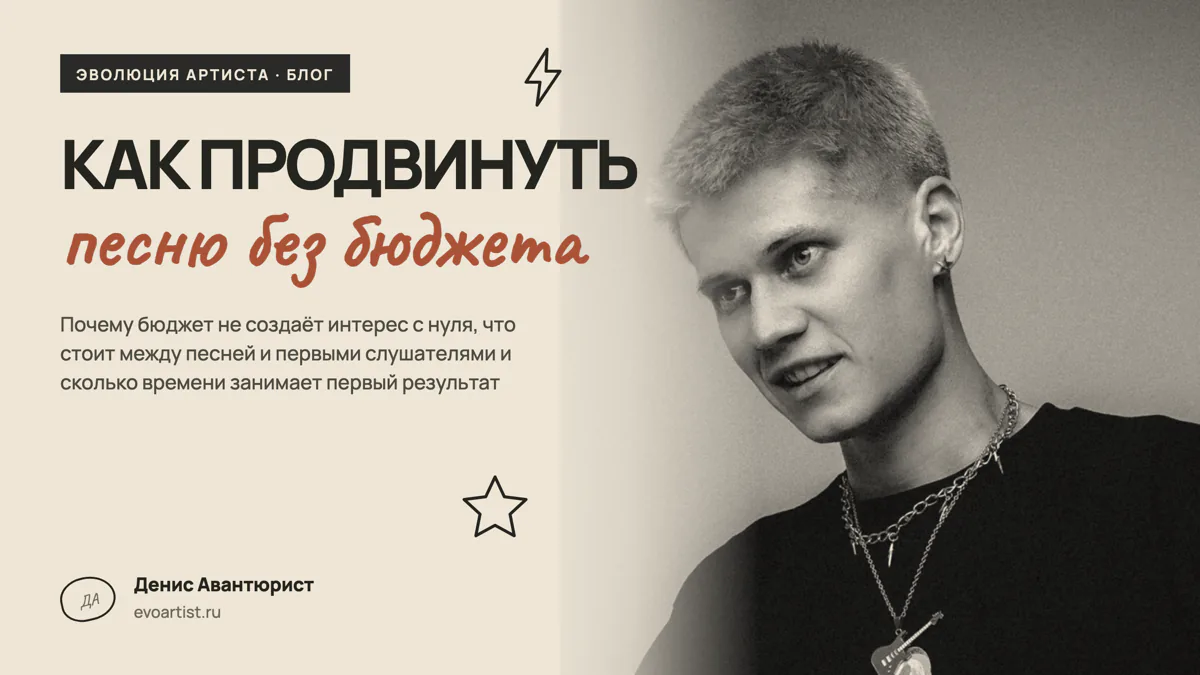 Как продвинуть песню без бюджета — обложка статьи